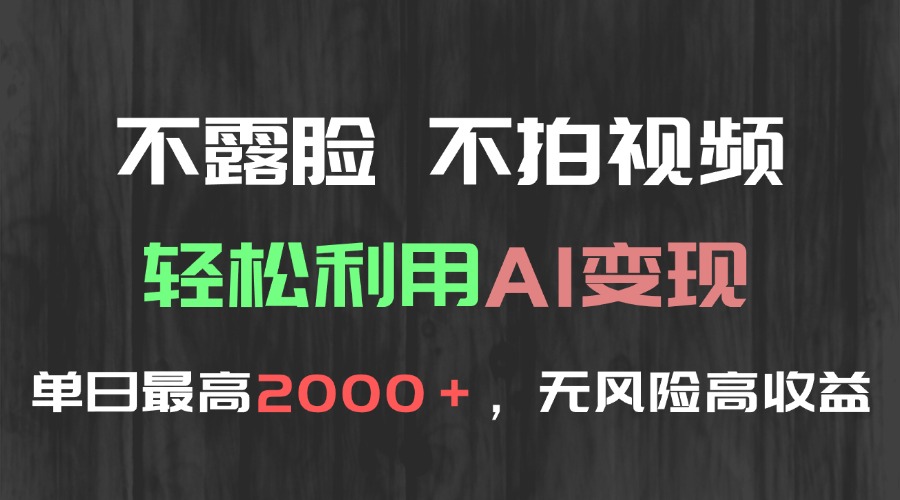不露脸，不拍视频，轻松利用AI变现，单日最高2000＋，无风险高利润-卓别林资源社