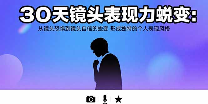 30天镜头表现力蜕变：从镜头恐惧到镜头自信的蜕变 形成独特的个人表现风格-卓别林资源社
