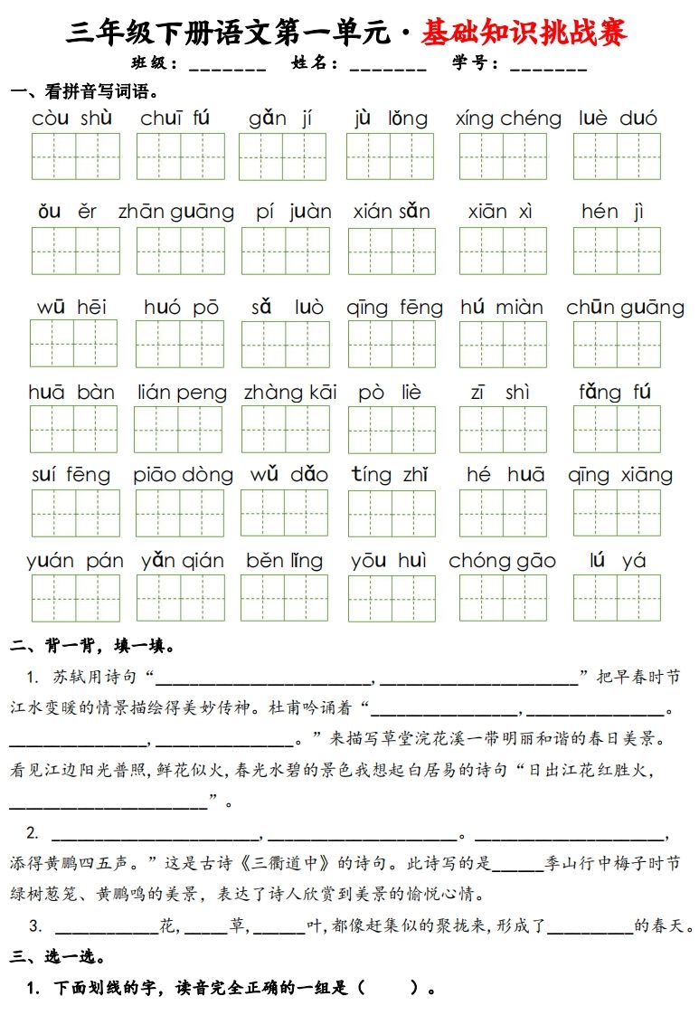 三下语文1-8单元基础知识挑战赛(含答案24页）-卓别林资源社