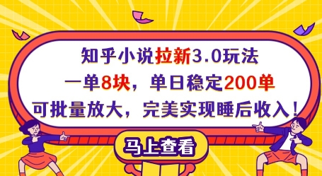 知乎小说拉新3.0玩法，一单8块，单日稳定200单，可批量放大，完美实现睡后收入!-卓别林资源社