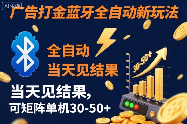 【广告打金】蓝牙全自动新玩法，当天见结果，可矩阵单机30-50+【揭秘】-卓别林资源社