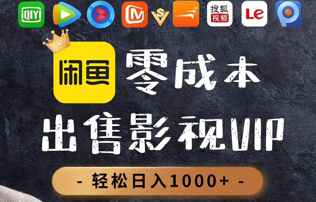 零成本卖影视会员，一天卖出上百单，轻轻松松日入1000+-卓别林资源社