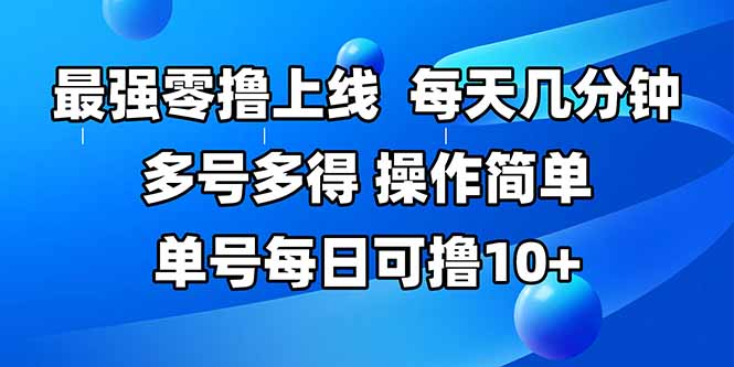 最强零撸上线，多做多得，不费时间，操作简单 每天几分钟 单号每日可撸10+-卓别林资源社