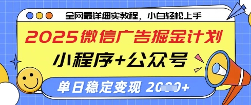 2025微信广告掘金计划，小程序+公众号双管齐下，单日稳定变现过千【揭秘】-卓别林资源社