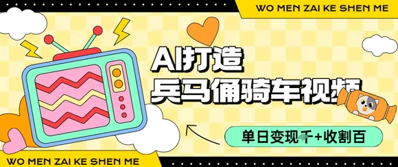 用AI打造兵马俑骑单车视频，单日变现1k+，轻松收割百万播放-卓别林资源社