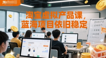淘宝虚拟产品课，蓝海项目依旧稳定-卓别林资源社