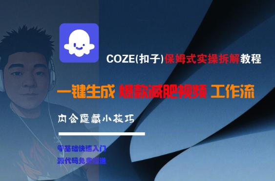 COZE(扣子)保姆式实操拆解教程，一键生成爆款减肥视频工作流，批量产出高质量视频-卓别林资源社