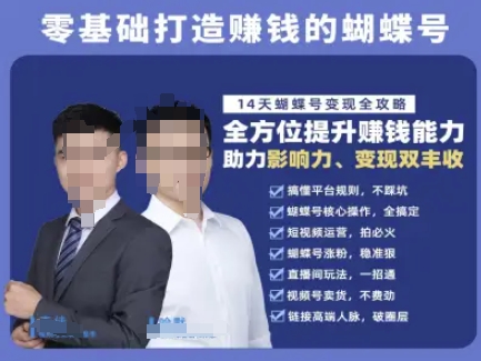 蝴蝶号专栏-视频号运营教程，零基础打造挣钱的蝴蝶号，14天蝴蝶号变现全攻略-卓别林资源社