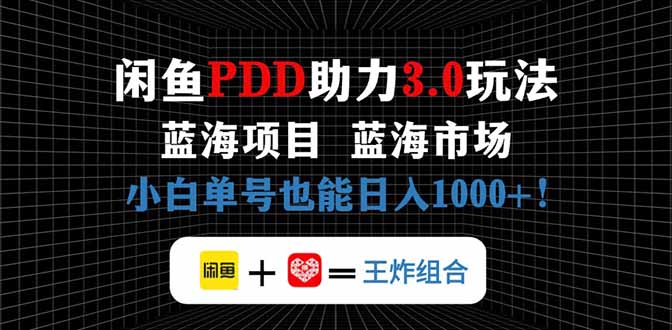 闲鱼卖拼多多助力项目，蓝海市场新手也能单号日入1000+-卓别林资源社