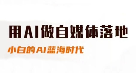 用AI做自媒体落地，适合新手快速入门与进阶，小白的AI蓝海时代-卓别林资源社