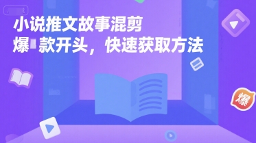 小说推文故事混剪爆款开头，快速获取方法-卓别林资源社