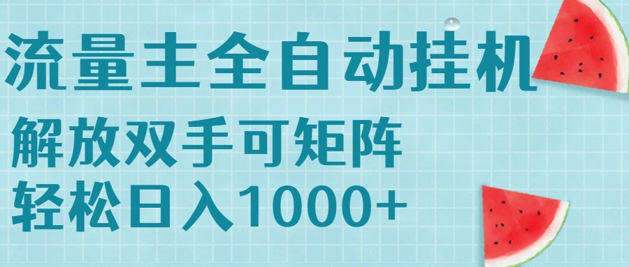 流量主挂机每天几分钟日入1000+无脑操作，可矩阵并附有管道收益-卓别林资源社