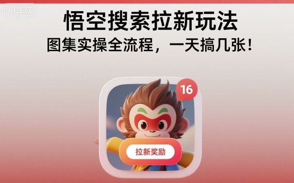 悟空搜索拉新玩法，图集实操全流程，一天搞几张-卓别林资源社