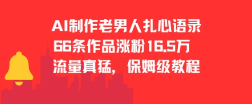 AI制作老男人扎心语录，66作品涨粉16.5w，流量真猛，保姆级教程-卓别林资源社