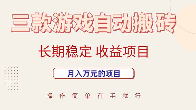 三款游戏自动搬砖，月入万元，长期稳定收益项目-卓别林资源社
