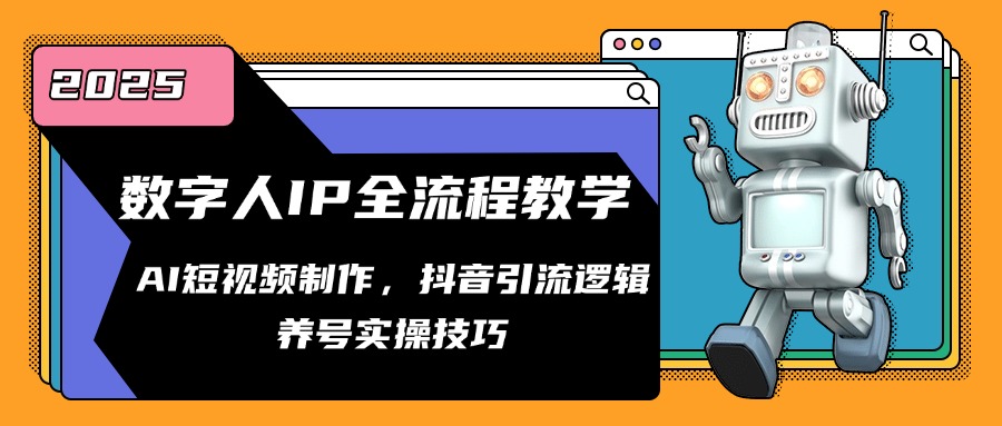 数字人IP全流程教学，AI短视频制作，抖音引流逻辑，养号实操技巧-卓别林资源社
