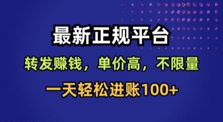 最新正规平台，转发賺钱，单价高，不限量，一天轻松进账100+【揭秘】-卓别林资源社