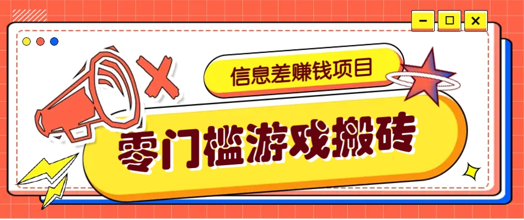 冷门且赚钱的信息差副业项目，靠游戏搬砖偏门野路子玩法，收益净赚3000+-卓别林资源社