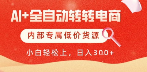 AI全自动转转电商，彻底解放双手，专属低价货源，单日轻松变现5张+【揭秘】-卓别林资源社