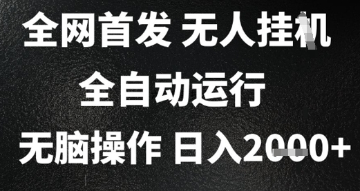 2025首发无人挂G项目，日入2k+，全自动运行，无脑操作，长期稳定 小白可玩【揭秘】-卓别林资源社