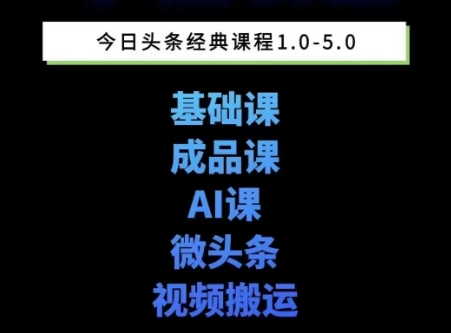 头条图文课1-5期教你头条图文写作、微头条、视频搬运变现，适合新手快速起号玩法-卓别林资源社