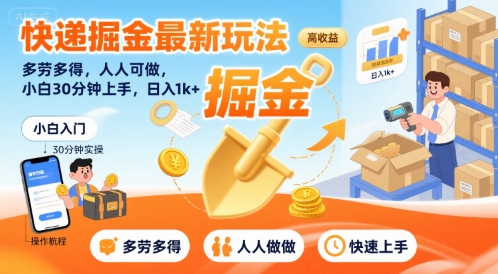 快递掘金最新玩法，多劳多得，人人可做，小白30分钟上手，日入1k+-卓别林资源社