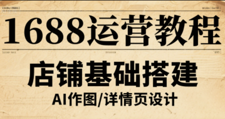 辉哥·1688高级运营课程-卓别林资源社