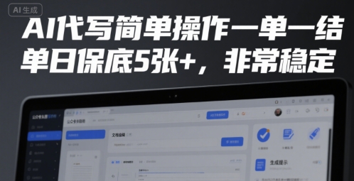 AI代写简单操作一单一结，单日保底5张+，非常稳定【揭秘】-卓别林资源社
