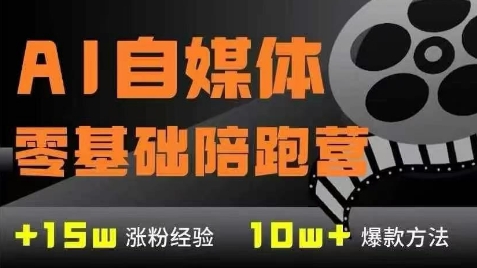AI自媒体0基础到稳定变现训练营，7大模块带你实现AI自媒体变现-卓别林资源社
