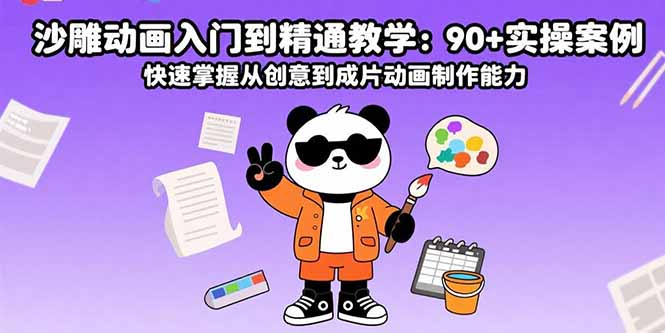 沙雕动画入门到精通教学：90+实操案例 快速掌握从创意到成片动画制作能力-卓别林资源社