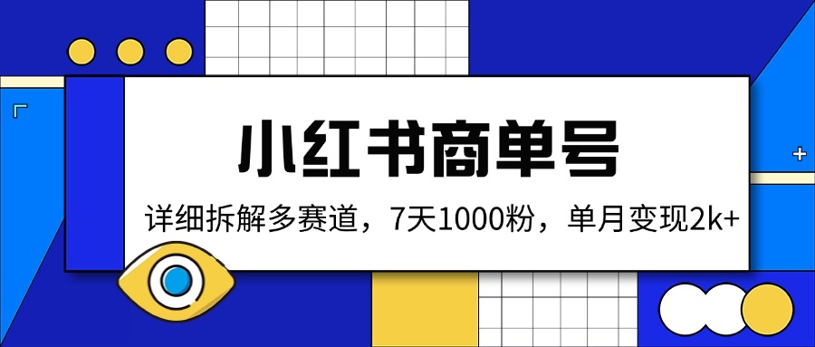 小红书商单号，详细拆解多赛道，7天1000粉，单月变现2k+-卓别林资源社
