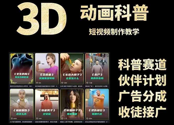 3D科普短视频变现全攻略，从文案创作到成品输出，附带素材下载链接-卓别林资源社
