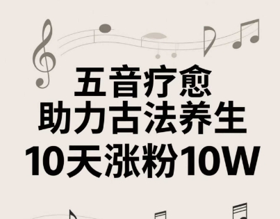 古法五音养生教程，五音疗愈的视频的制作方法，2-4小时就能学会，作者10天涨粉10W-卓别林资源社