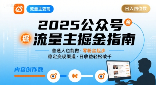 公众号流量主变现项目2025，普通人也能通过这个项目日入四位数-卓别林资源社