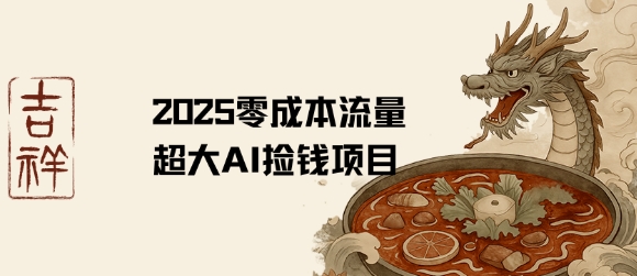 2025零成本AI捡钱，创意热门，流量超大项目-卓别林资源社