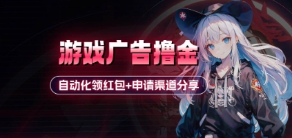 小游戏广告撸金_自动化领红包+申请渠道分享(详细教程)-卓别林资源社