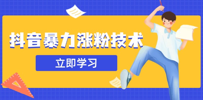 抖音暴力涨粉技术：一天轻松1-10万粉，技术不确定真实性，自测-卓别林资源社