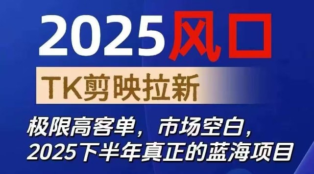 2025风口TK剪映capcut拉新项目，极限高客单，市场空白，2025下半年真正的蓝海项目-卓别林资源社