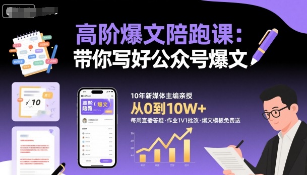 高阶爆文陪跑课，带你写好公众号爆文-卓别林资源社