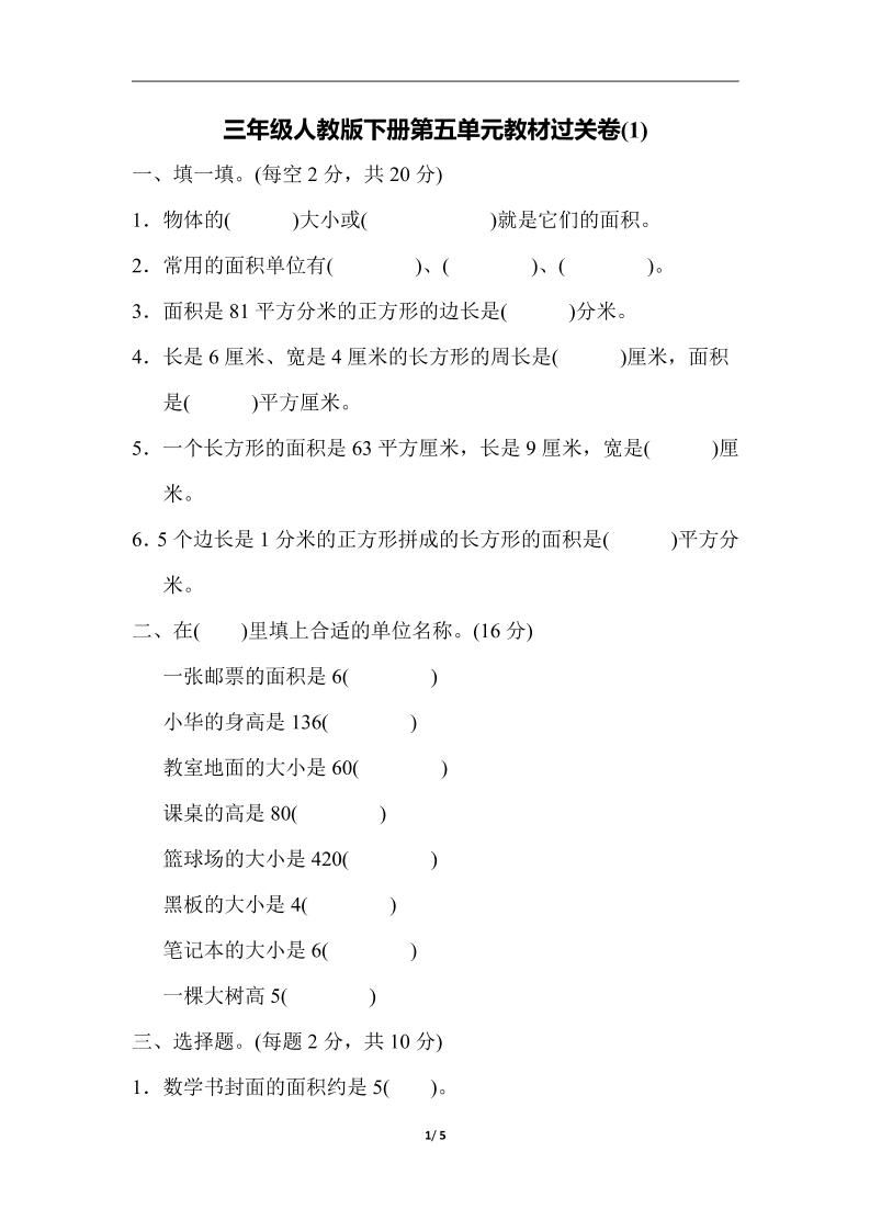 三下人教版数学第五单元教材过关卷-1-卓别林资源社