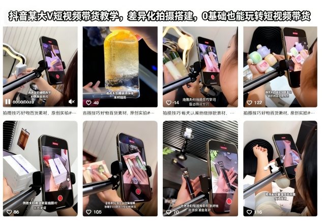 抖音某大V短视频带货教学,差异化拍摄搭建,0基础也能玩转短视频带货-卓别林资源社