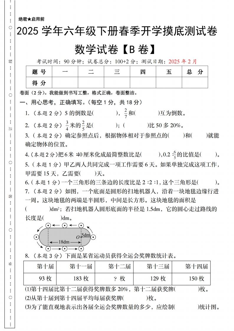 【人教版】2025学年六年级下册春季开学摸底测试卷数学试卷【B卷】-卓别林资源社