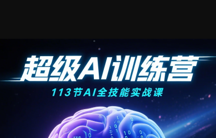 超级AI视频：绘画、带货、职场全场景113节通关课-卓别林资源社