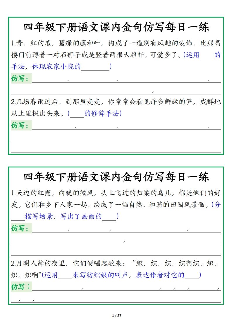 四年级下册语文【课内金句仿写每日一练】-卓别林资源社