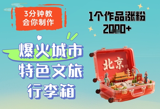 3分钟教会你，制作爆火城市特色文旅行李箱，1个作品涨粉2000+-卓别林资源社