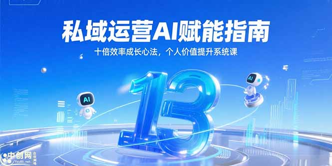 私域运营AI赋能指南，十倍效率成长心法，个人价值提升系统课-卓别林资源社