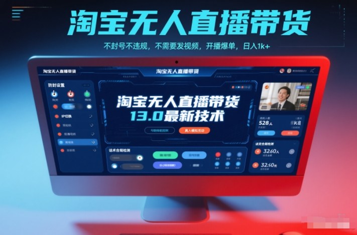 淘宝无人直播带货13.0最新技术，不封号不违规，不需要发视频，开播爆单，日入1k+【揭秘】-卓别林资源社