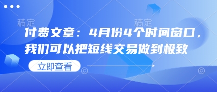 付费文章：4月份4个时间窗口，我们可以把短线交易做到极致-卓别林资源社