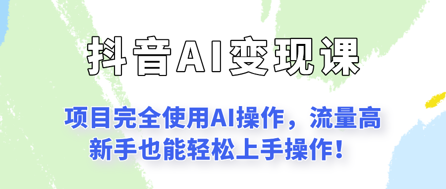 闷声发财的抖音语录项目玩法，全程AI实操，更适合小白操作！-卓别林资源社