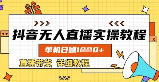 抖音无人直播实操教程，单机日入数张，直播带货详细教程-卓别林资源社